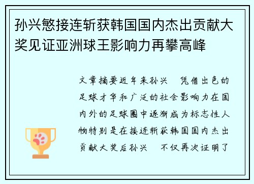 孙兴慜接连斩获韩国国内杰出贡献大奖见证亚洲球王影响力再攀高峰