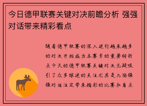 今日德甲联赛关键对决前瞻分析 强强对话带来精彩看点