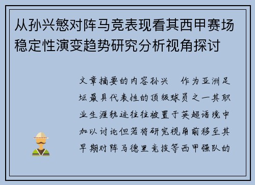 从孙兴慜对阵马竞表现看其西甲赛场稳定性演变趋势研究分析视角探讨