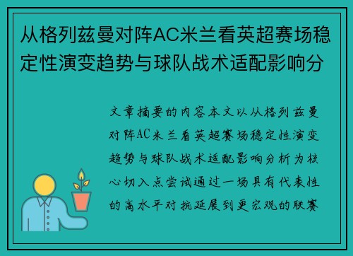 从格列兹曼对阵AC米兰看英超赛场稳定性演变趋势与球队战术适配影响分析