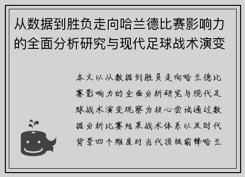 从数据到胜负走向哈兰德比赛影响力的全面分析研究与现代足球战术演变观察