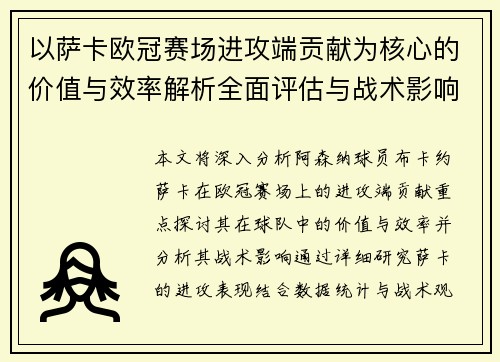 以萨卡欧冠赛场进攻端贡献为核心的价值与效率解析全面评估与战术影响研究