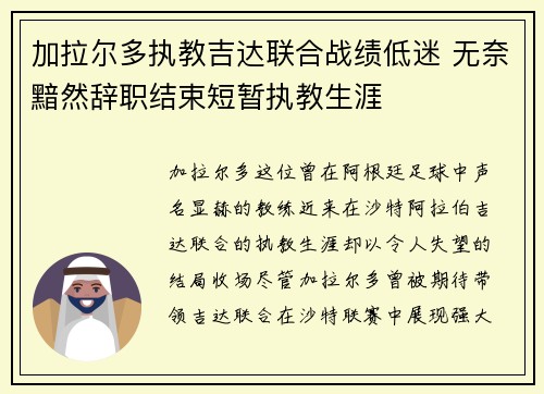 加拉尔多执教吉达联合战绩低迷 无奈黯然辞职结束短暂执教生涯