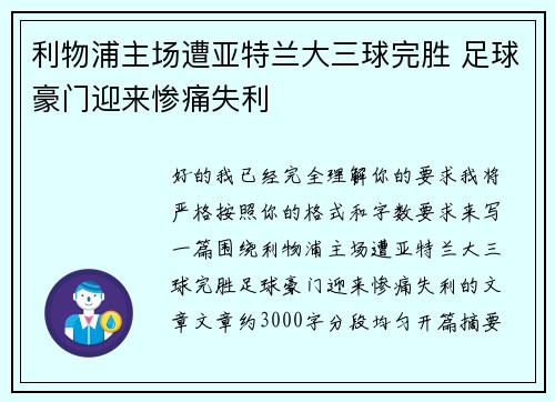 利物浦主场遭亚特兰大三球完胜 足球豪门迎来惨痛失利