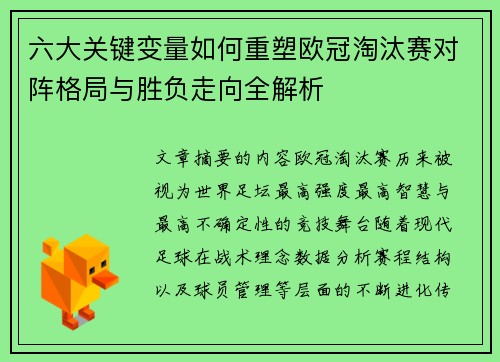六大关键变量如何重塑欧冠淘汰赛对阵格局与胜负走向全解析