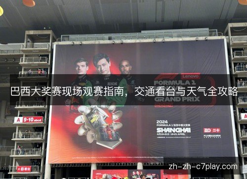 巴西大奖赛现场观赛指南，交通看台与天气全攻略