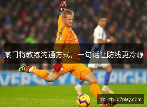 某门将教练沟通方式，一句话让防线更冷静